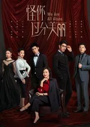 We Are All Alone tv show poster