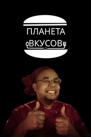 Планета вкусов tv show poster