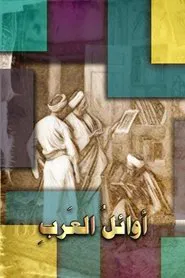أوائل العرب tv show poster