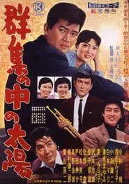 群集の中の太陽 movie poster