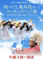 翔べ!工業高校マーチングバンド部〜泣き虫先生が僕らに教えてくれたこと〜 movie poster
