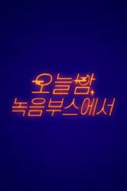오늘밤 녹음 부스에서 tv show poster