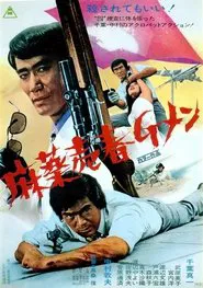 A Narcotics Agent's Ballad movie poster