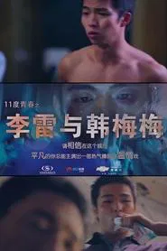 11度青春之李雷和韩梅梅 movie poster