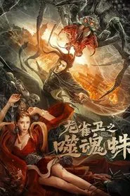 Evil Spider movie poster