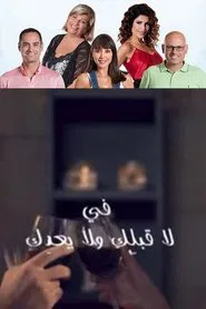 لا قبلك ولا بعدك tv show poster