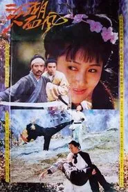 江湖八面风 movie poster