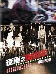 Poster do filme Hot Rod