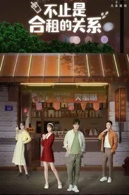 Poster da série 不止是合租的关系