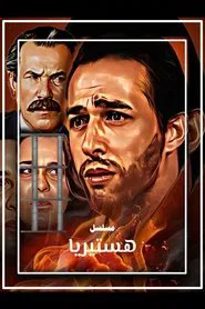 Hysteria tv show poster