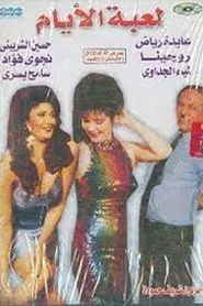 Poster do filme Leabat El-Ayam