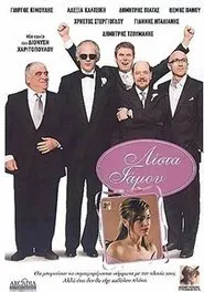 Λίστα Γάμου movie poster