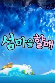 Poster da série 섬마을할매