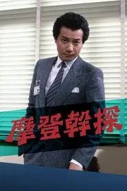 The Young Detective tv show poster