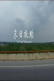 末日救赎 movie poster