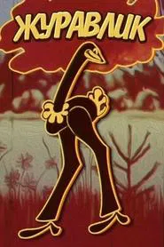 The Grus movie poster