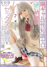 I’m a good Girl, But I Have No Sexual Knowledge And I’m Going To Practice Sex With My Friend (almost A Virgin) Who Is Erotic And Naive. Hikari Aozora movie poster