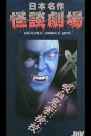 Poster do filme Nihon Meisaku Kaidan Gekijō: Kaidan Kyūketsuki Murasaki Kengyō