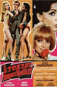 Stratis Has Strayed movie poster