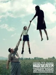 How to Get Fat in a Healthy Way movie poster