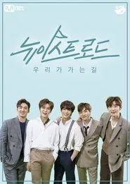 뉴이스트 로드 tv show poster