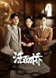 洗面桥 tv show poster