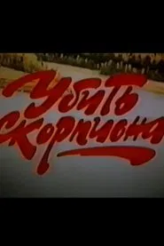 Убить Скорпиона movie poster