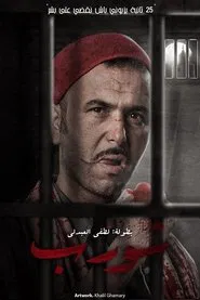 شورب tv show poster