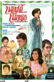 Poster do filme เพลงรัก...เพื่อเธอ