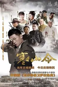 寒山令 tv show poster