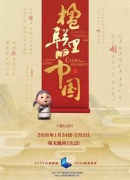 楹联里的中国 tv show poster