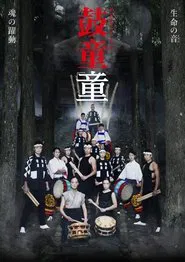 Kodō Warabe movie poster