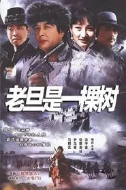 老旦是一棵树 tv show poster