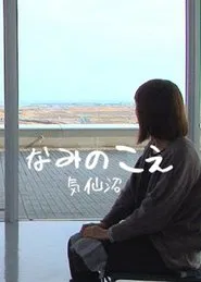 Voices from the Waves - Kesennuma movie poster