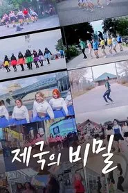 제국의 비밀 tv show poster