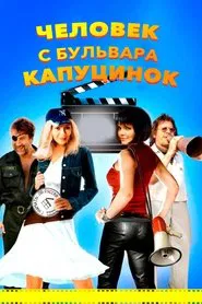 A Man from Boulevard des Capucines movie poster