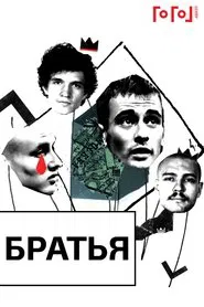 Gogol online: Brothers movie poster