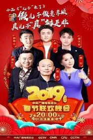Poster do filme 2019年中央电视台春节联欢晚会