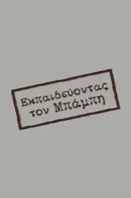 Εκπαιδεύοντας τον Μπάμπη tv show poster