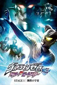 Ultraman Zero Side Story: Killer the Beatstar - Stage I: Universe of Steel movie poster