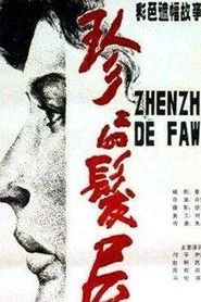 Poster do filme Zhenzhen Beauty Parlor