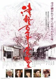 Tsugaru movie poster