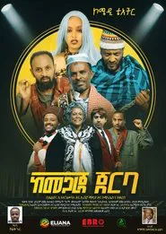 Kemegareja Jerba (ከመጋረጃ ጀርባ) movie poster