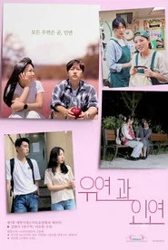 우연과 인연 movie poster