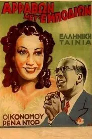 Αρραβών μετ' εμποδίων movie poster