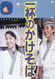 One Bowl of Kakesoba movie poster