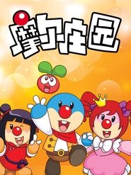 摩尔庄园 tv show poster