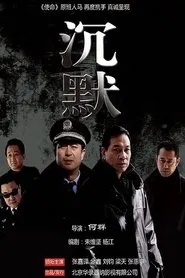 沉默 tv show poster