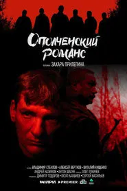 Poster da série Ополченский романс