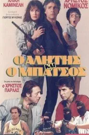 Αλήτης και μπάτσος movie poster